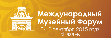 Международный Музейный форум 2015»
